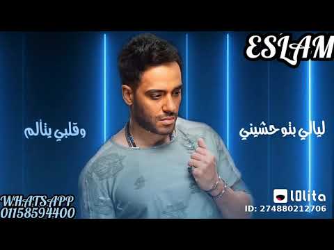 رامي جمال ليالي بتوحشيني حالات واتس رومانسية
