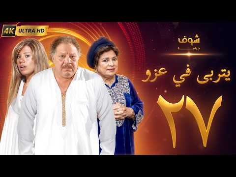 مسلسل يتربى في عزو بجودة ‏4K‏ - الحلقة ‏27‏ - يحيى الفخراني | كريمة مختار