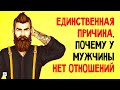 10 причин, почему у мужчин нет отношений. Мужское одиночество