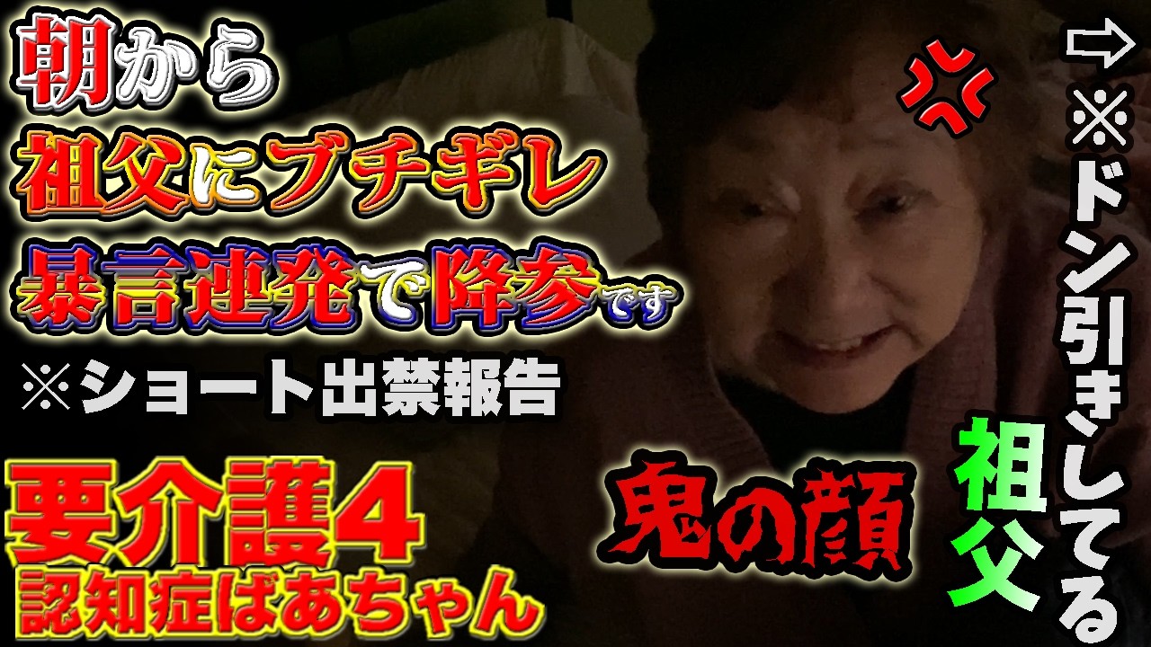 朝から祖父にブチギレすぎて何言ってるか分からない祖母がヤバすぎた…。※ショート出禁報告なども。。。【要介護4】【認知症おばあちゃん】【孫介護】【介護生活】