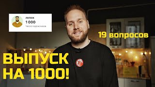 Ответы На Вопросы: Ютуб, Блокноты, Работа, Фильмы, Книги, Музыка, Готовлю Гриль, Пью Вино