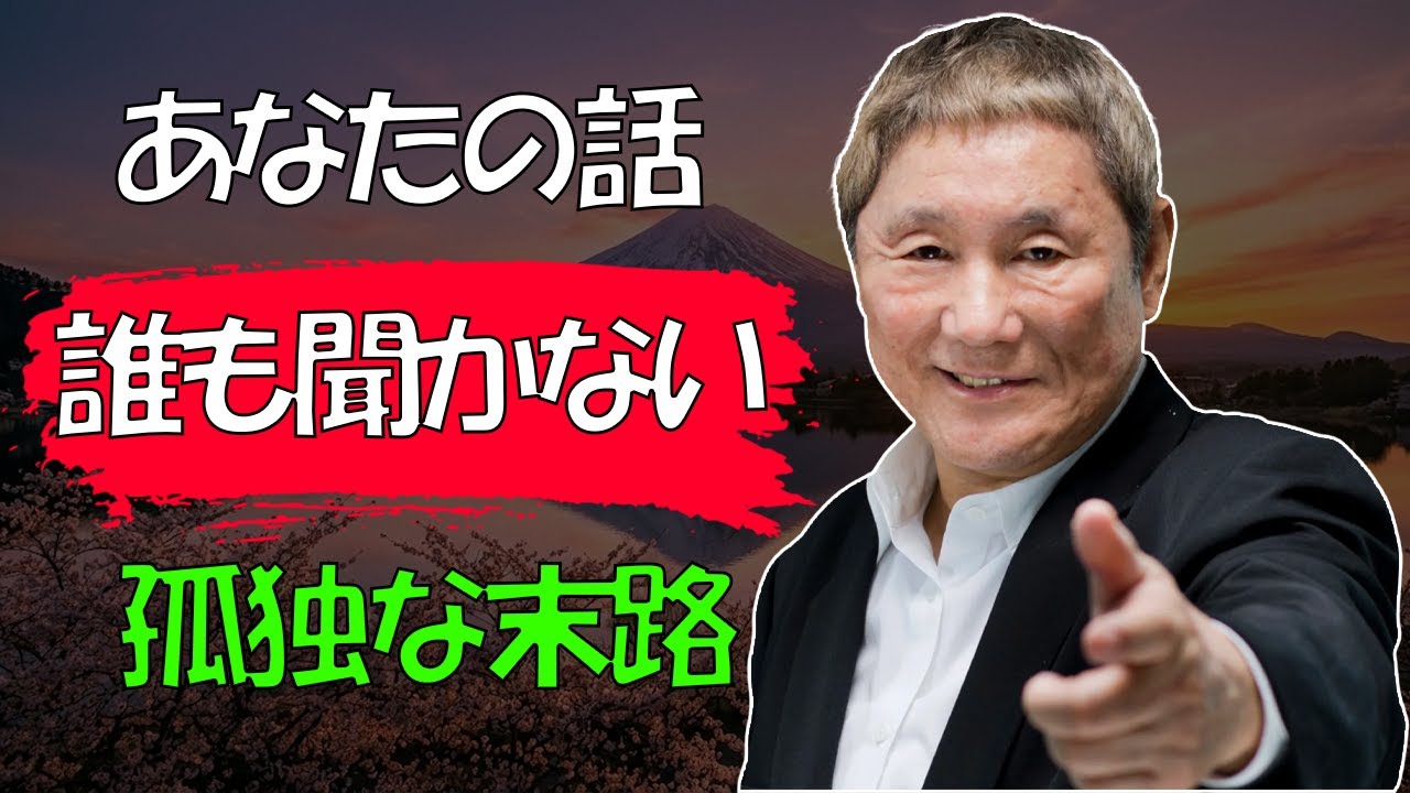 【北野武流】【警告】晩年「話を聞く相手がいない人」の共通点に気づかないと、死ぬまで後悔します │ 孤独な末路を避ける唯一の方法 │ 人生論 │ たけしの名言