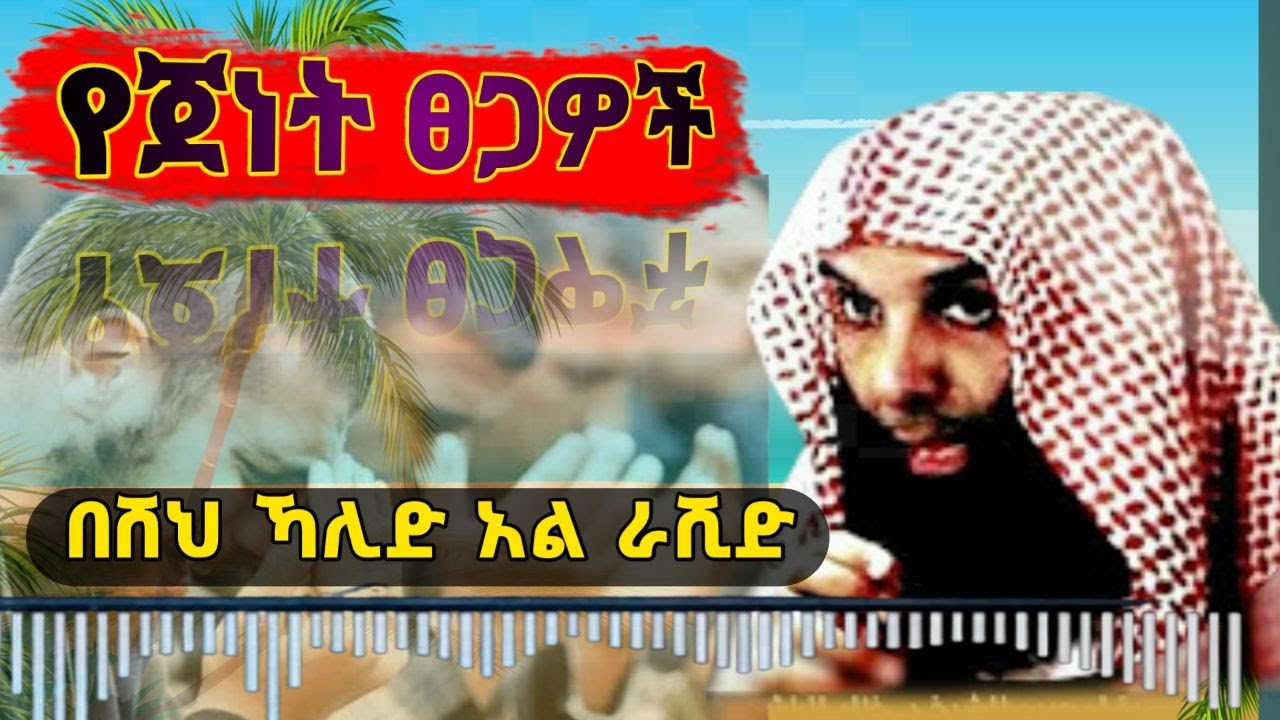 የጀነት ሀገር ሰዎች / ከጀነት ኒእማዎች ትልቁ አሏህ ይወፍቀን / ረሱል ዛፍ የመሰከረለት ነብይ 