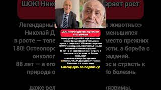 ШОК! - ПОТЕРЯЛ 18 СМ! Николай Дроздов борется с недугом, изменившей его жизнь #история #знаменитости