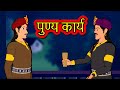 पुण्य कार्य  Punya kaary | Hindi Kahaniya | Hindi Stories | 3D Moral Stories in Hindi