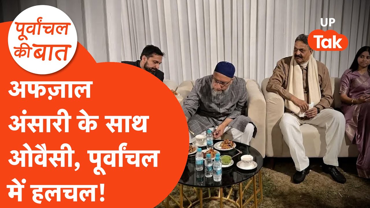 Umar Ansari Reception Video: अफज़ाल अंसारी से असदुद्दीन ओवैसी के साथ मुलाकात, क्या है हलचल?