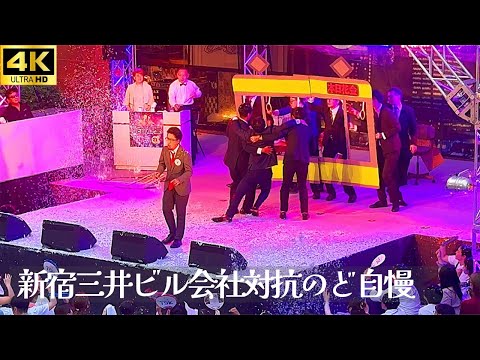【新宿三井ビル のど自慢 2024 決勝】「闘え! サラリーマン」- ケツメイシ / 東京ソフトウェア フルコーラス 三井ビル 新宿