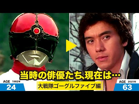大戦隊ゴーグルファイブ編、当時の出演者たちの今は?