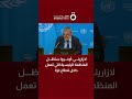 لازاريني أونروا ستظل المنظمة الرئيسية التي تعمل داخل قطاع غزة