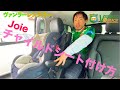 【Joie】チャイルドシートand【GRACO】ジュニアシートの取り付けかた