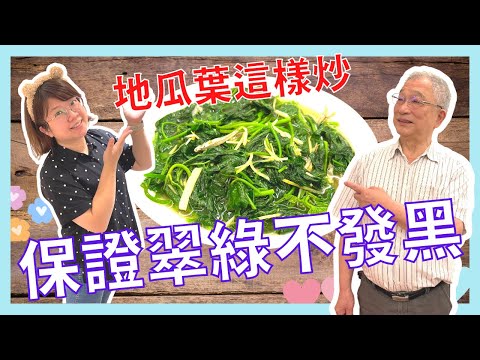 3分鐘教你炒地瓜葉 超快超鮮綠的作法 原來這麼簡單|欣欣度日子