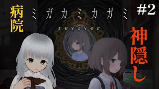 【＃ホラー】田舎の病院をさまよい歩く「ミガカミカガミ -reviver-」最終章（？）【初見プレイ】