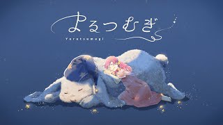 MIMI『よるつむぎ』feat. 初音ミク chords