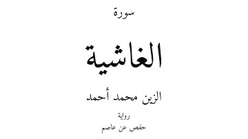 88 - القرآن الكريم - سورة الغاشية - الزين محمد أحمد
