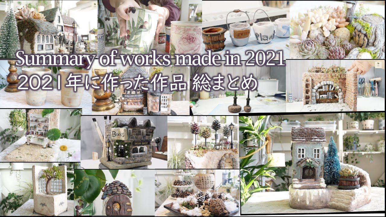 2021年に作った作品 多肉植物 総まとめ  Summary of works made in 2021 ［ハンドメイド Handmade DIY］