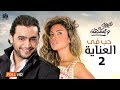 مسلسل نصيبي وقسمتك - هاني سلامة و ريهام حجاج - حب في العناية ج2 - الحلقة 26 | Nasiby W Ksmetak