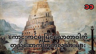 ကမ္ဘာဉီးကျမ်း11 Genesis 11 (Myanmar Bible- Book of Psalm)