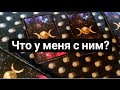 Что в отношениях с человеком? #тарорасклад