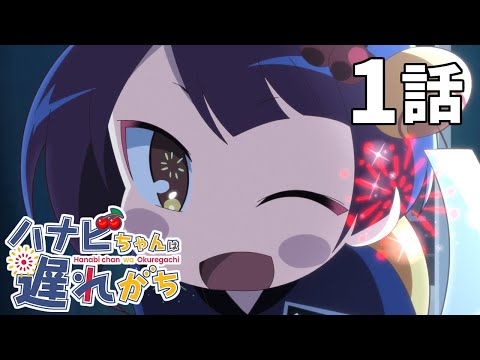 ハナビちゃんは遅れがち 第01話(新) 「ハナビちゃんは布団の中」