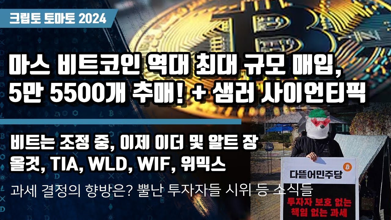 11/26) 마스 비트코인 역대 최대 규모 매입, 5만 5500개 추매! + 샘러 사이언티픽 비트는 조정 중, 이제 이더 및 알트  장올것, TIA, WLD, WIF, 위믹스 - YouTube