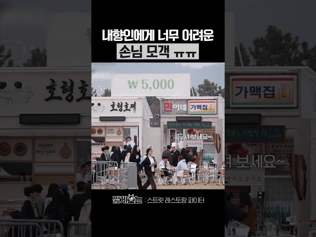 모객이 어려운 내향형 임기학 #스트릿레스토랑파이터