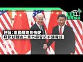 蕭美琴訪美國務院；官方出台新例遏制工人維權 | 粵語新聞報道（02-11-2021）