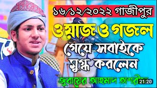 ২০২২ সালের সেরা ওয়াজ | জুবায়ের আহমাদ তাশরীফ | Jubayer ahmed tasrif | New waz 2022 | Tasrif waz