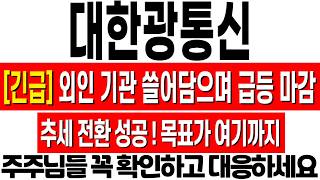 [ 대한광통신주가전망] 외인 기관 쌍끌이 수급 들어오며 급등 마감! 추세 전환 성공! 목표가 여기까지! 대한광통신 주식 분석! #대한광통신 #대한광통신주가 #대한광통신주가전망