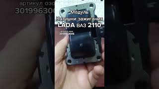 Артикул озон 3019963005 Модуль Катушки зажигания LADA ВАЗ 2110 2111 2112 AL08070