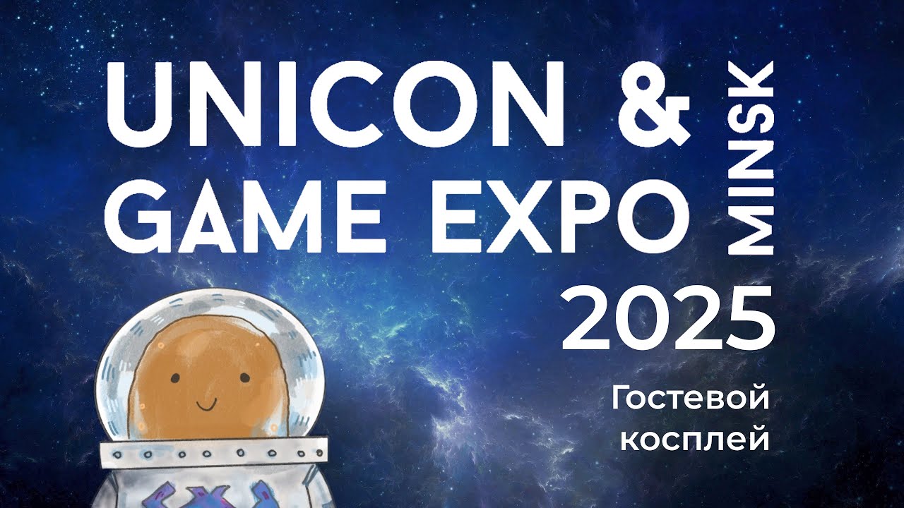UniCon & GameExpo Minsk 2025 - 12-14 сентября Гостевое косплей дефиле 13.09.2025
