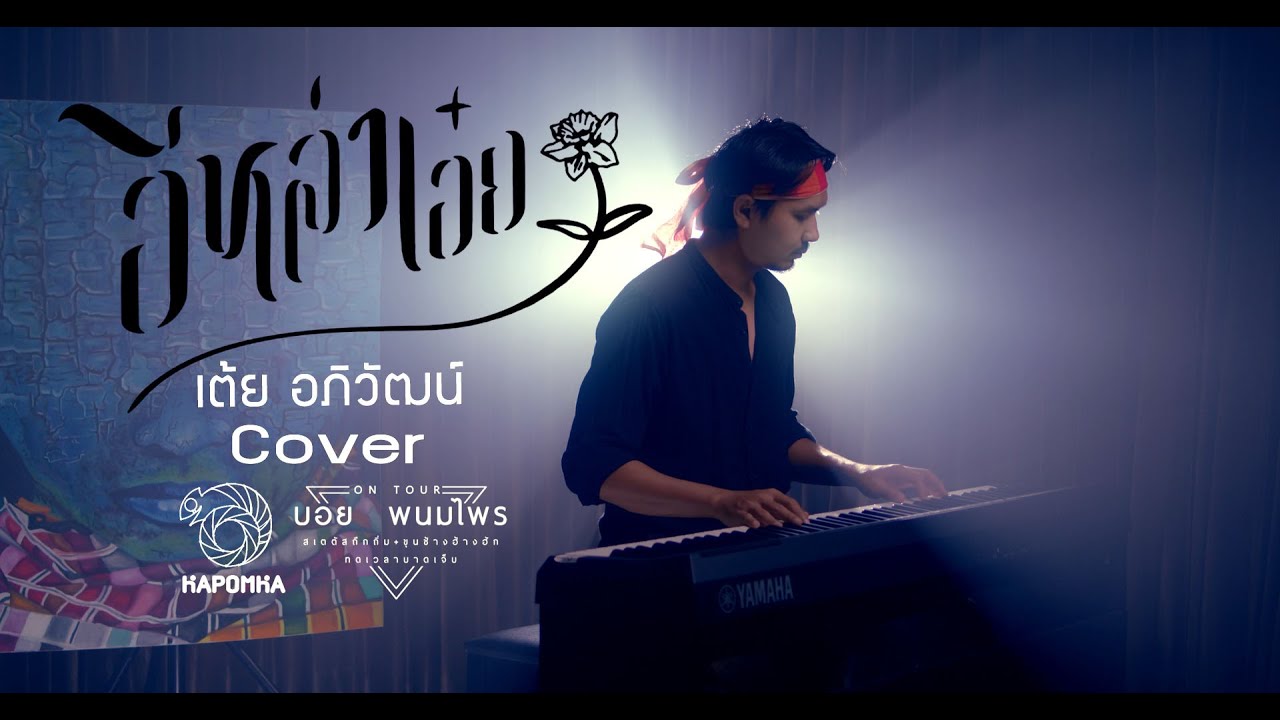 อีหล่าเอ๋ย - บอย พนมไพร 「Cover Version」4K
