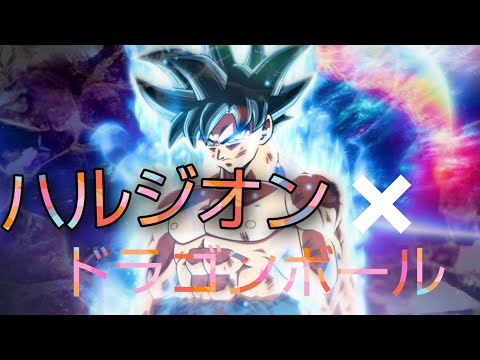 【MAD】ドラゴンボール×ハルジオン