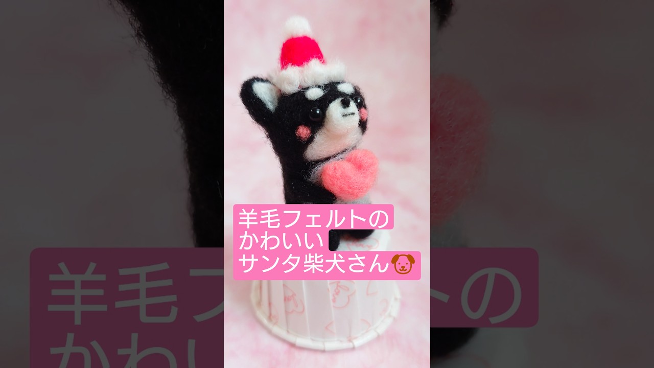 羊毛フェルト】羊毛フェルトで制作したサンタ黒柴さん🐶🎄 #羊毛