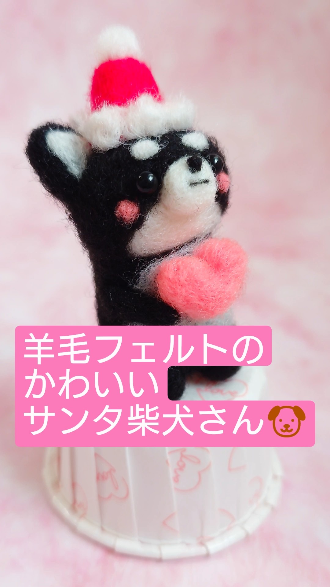 ☆rara しば犬 豆柴 サンタ クリスマス 羊毛フェルト クリスマス飾り 羊毛フェルト】羊毛フェルトで制作したサンタ黒柴さん🐶🎄 #羊毛