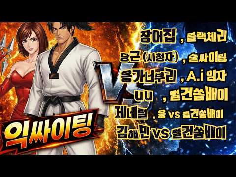 월요일  심야 철권 태그 라이브 방송  익싸이팅TV / exPSYting Tekken tag / 2026.02.09