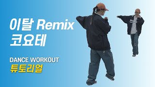 [TUTORIAL]코요태 - 이탈Remix l 안무배우기 l 카운트설명 l 거울모드 l 지니샘안무설명