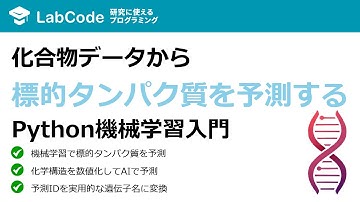 【ネットワーク薬理学#6】【Pythonで創薬研究】ChEMBLの機械学習モデルで化合物の標的タンパク質を予測する方法（中編）