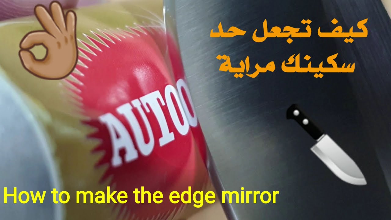 كيف تجعل حد سكينك  مراية