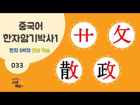 중국어 한자암기박사1 – 제목번호 033 [초 복산정 艹 攵散政] - 艹와 攵으로 된 한자