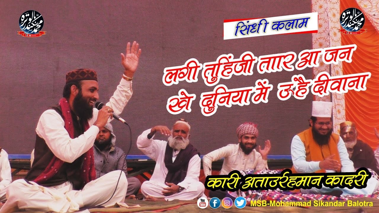 Sindhi - Qari Ataurrahman Qadri (  Lagi Tuhinji Taar Aa Jan Khe ) + Syed Noor Miya Ashrafi - Dhobali