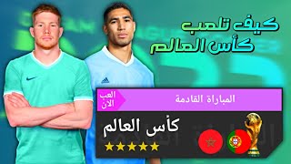 أخيرا!! كيف تلعب كأس العالم في لعبة دريم ليج 2023 😍 dls 23🔥