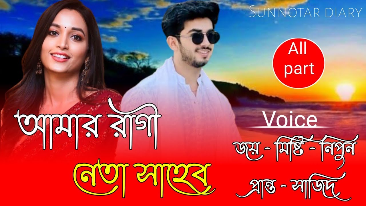 আমার রাগী নেতা সাহেব || সকল পর্ব || Misty & Joy || Dangerous love story || Ft:শূন্যতার Diary