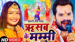 #Khesari Lal सुपरहिट देवी गीत भोजपुरी भक्ति सॉन्ग 2021 ||  ऋसब के मम्मी || Bhakti Song 2021 Thumb