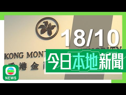 香港無綫|港澳新聞|2024年10月18日|政府確認動植物公園猴子死於類鼻疽菌引致敗血病 料與附近翻土工程有關|金管局增借貸及還款選擇助中小企度過難關 銀行預留3700億便利融資|TVB News Episode cover