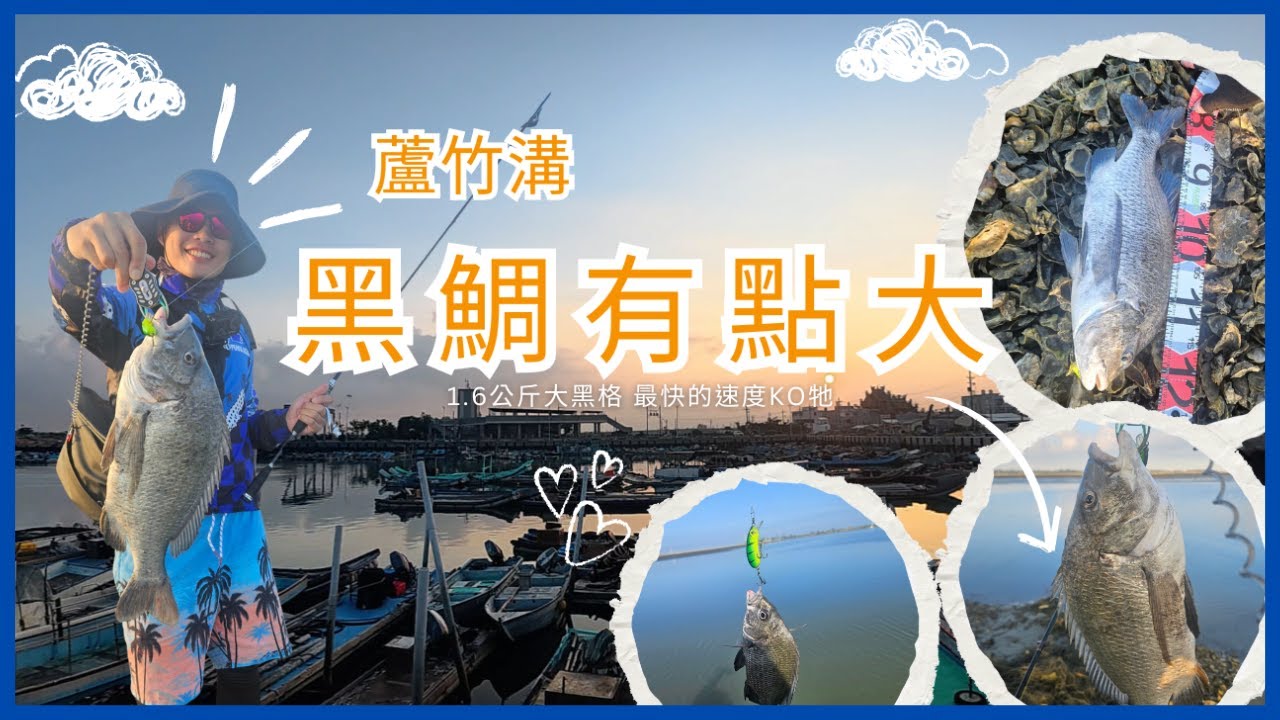 釣魚！｜大黑牛出水啦｜兩斤半黑格｜蘆竹溝｜KTshow 冠廷