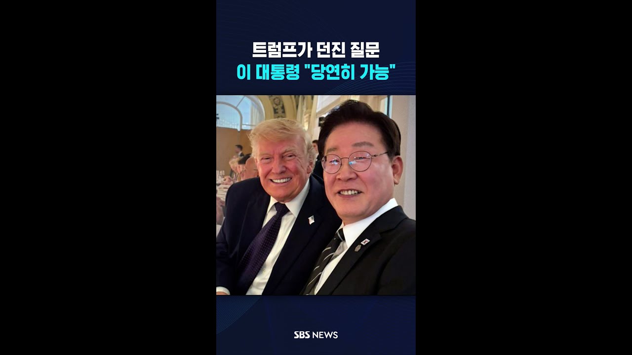 트럼프의 질문..이 대통령 