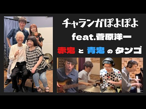 みんなのうた「赤鬼と青鬼のタンゴ」チャランガぽよぽよ feat.菅原洋一