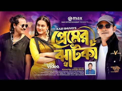 Premer jhotka ( প্রেমের ঝটকা ) Kazi shuvo bangla mp3 song download