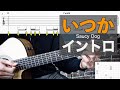 【難易度★☆☆☆☆☆】「いつか / Saucy Dog 」イントロの弾き方 【TAB譜付き】