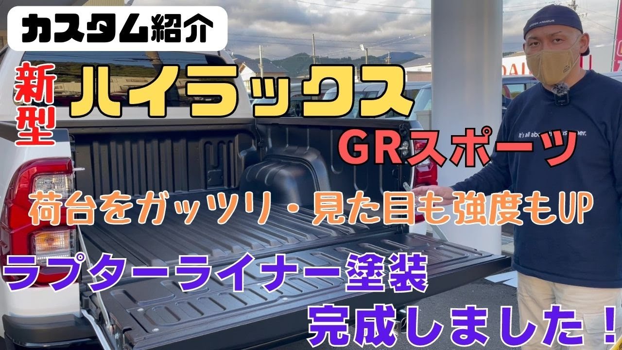 HILUX GR SPORTS】静岡市 ハイラックス GRスポーツ ラプターライナー